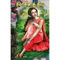 மோகினித்தீவு, பாரதி பதிப்பகம்,  கல்கி கிருஷ்ணமூர்த்தி