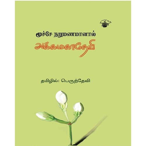 மூச்சே நறுமணமானால், அக்கமகாதேவி, பெருந்தேவி , காலச்சுவடு பதிப்பகம்