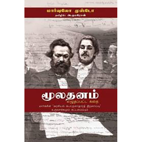 மூலதனம் எழுதப்பட்ட கதை, மார்ஸெல்லோ முஸ்ட்டோ, அ.குமரேசன் , பாரதி புத்தகாலயம்