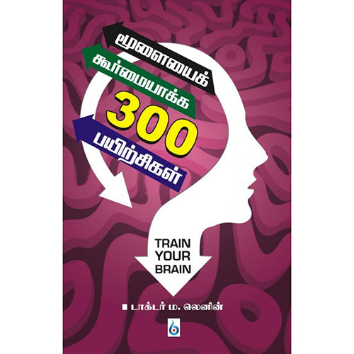 மூளையைக் கூர்மையாக்க 300 பயிற்சிகள், டாக்டர் ம.லெனின், சிக்ஸ்த்சென்ஸ்