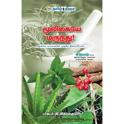 மூலிகையே மருந்து!