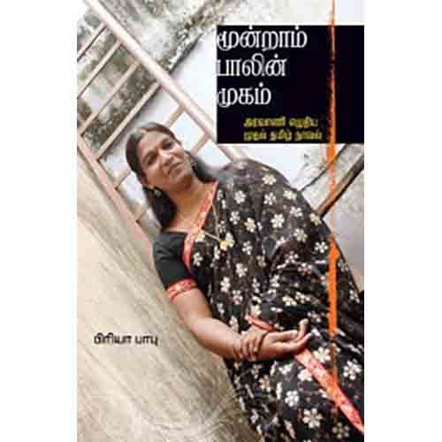 மூன்றாம் பாலின் முகம், பிரியா பாபு, சந்தியா பதிப்பகம்