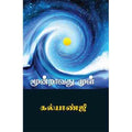 மூன்றாவது முள், கல்யாண்ஜி, சந்தியா பதிப்பகம்