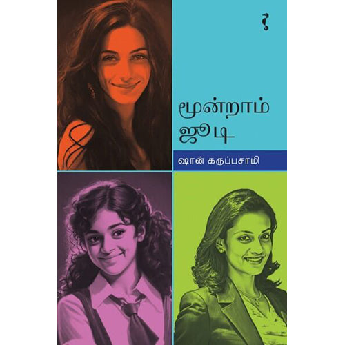 மூன்றாம் ஜூடி, ஷான் கருப்பசாமி, யாவரும் பப்ளிஷர்ஸ்