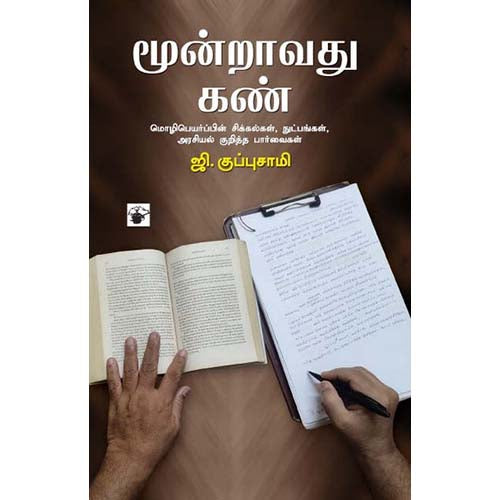 மூன்றாவது கண், ஜி.குப்புசாமி, காலச்சுவடு பதிப்பகம்