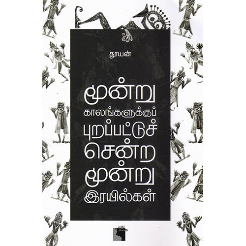 மூன்று காலங்களுக்குப் புறப்பட்டுச் சென்ற மூன்று இரயில்கள், தூயன், எதிர் வெளியீடு