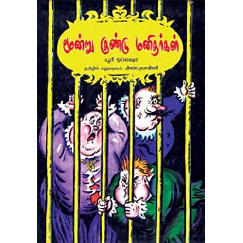 மூன்று குண்டு மனிதர்கள், யூரி ஒலெஷா, அன்புவாகினி , பாரதி புத்தகாலயம்