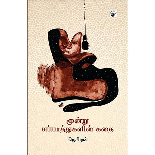 மூன்று சப்பாத்துகளின் கதை, நெகிழன், காலச்சுவடு பதிப்பகம்