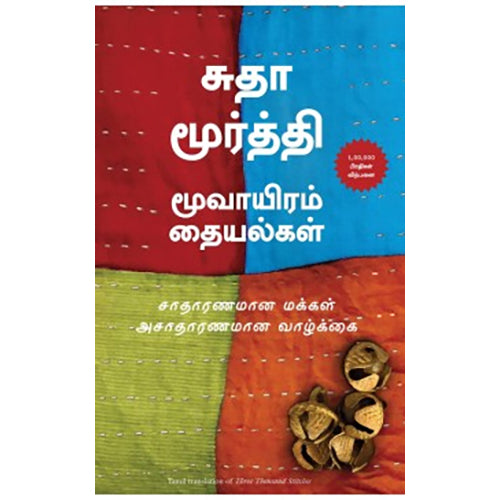 மூவாயிரம் தையல்கள், சுதா மூர்த்தி, PSV குமாரசாமி, மஞ்சுள் பப்ளிசிங் ஹவுஸ்