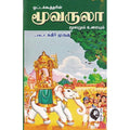 மூவருலா: மூலமும் உரையும், டாக்டர் கதிர் முருகு, கௌரா பதிப்பகம்