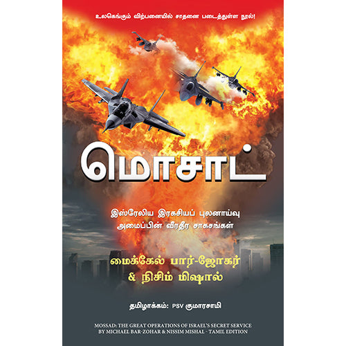 மொசாட், Michael Bar-Zohar, PSV குமாரசாமி, மஞ்சுள் பப்ளிசிங் ஹவுஸ்