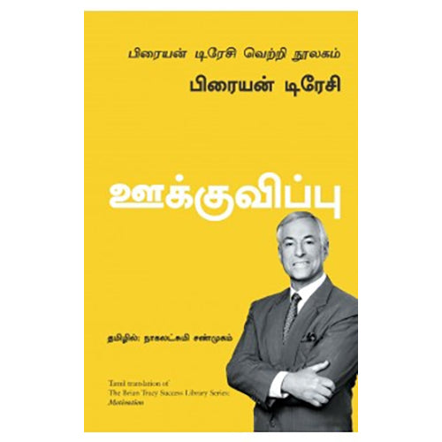 ஊக்குவிப்பு (பிரையன் டிரேசி வெற்றி நூலகம்), பிரையன் டிரேசி, நாகலட்சுமி சண்முகம் , மஞ்சுள் பப்ளிசிங் ஹவுஸ்