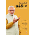 மோடியின் இந்தியா ஒரு பொருளாதாரப் பார்வை