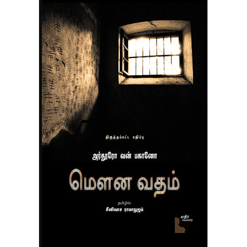 மௌன வதம், அர்தூரோ வன் பகானோ, சீனிவாச ராமாநுஜம், எதிர் வெளியீடு