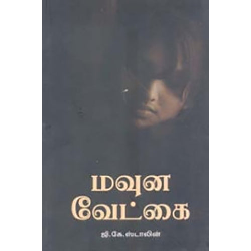 மவுன வேட்கை, ஜி.கே.ஸ்டாலின், நியூ செஞ்சுரி புக் ஹவுஸ்