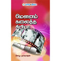 மௌனம் கலைத்த சினிமா