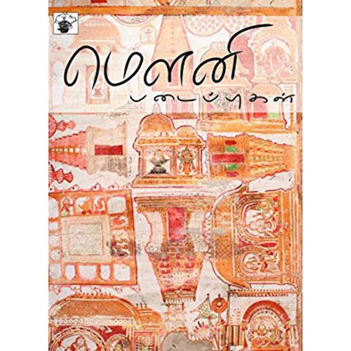 மௌனி படைப்புகள், மெளனி, காலச்சுவடு பதிப்பகம்