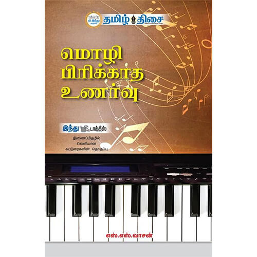 மொழி பிரிக்காத உணர்வு!