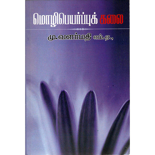 மொழிபெயர்ப்புக் கலை, மு.வளர்மதி, விசா பப்ளிகேஷன்ஸ்