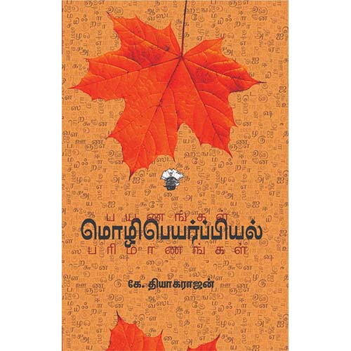 மொழிபெயர்ப்பியல் பயணங்கள் பரிமாணங்கள், கே.தியாகராஜன், காலச்சுவடு பதிப்பகம்