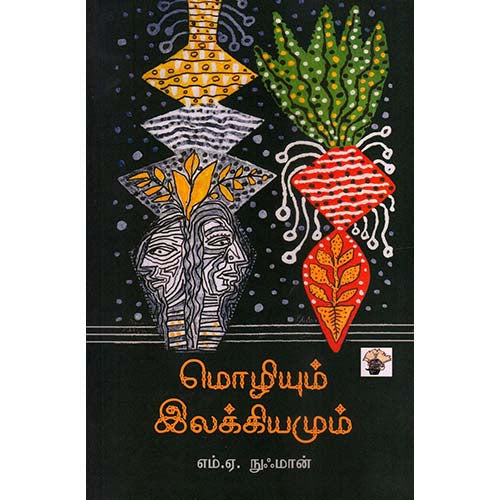 மொழியும் இலக்கியமும், பெரியார்/Periyar E.V.Ramasamy, காலச்சுவடு பதிப்பகம்