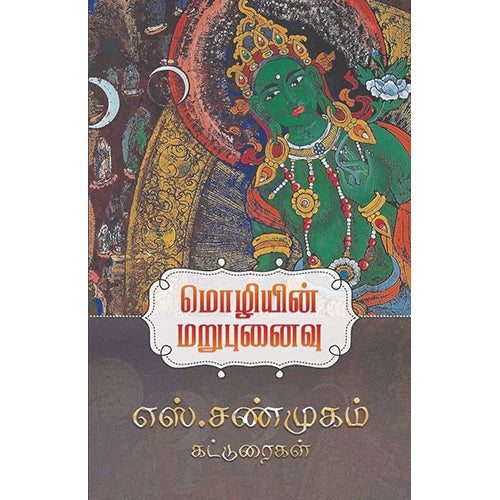 மொழியின் மறுபுனைவு, எஸ்.சண்முகம், யாவரும் பப்ளிஷர்ஸ்