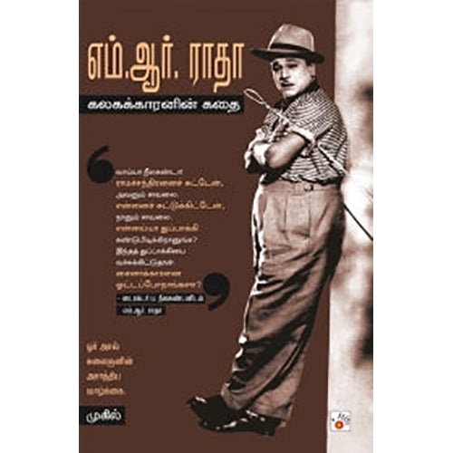 எம். ஆர். ராதா: கலகக்காரனின் கதை, முகில், சிக்ஸ்த்சென்ஸ்