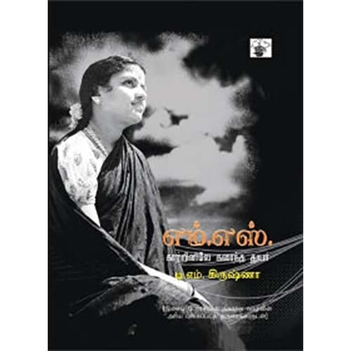 எம். எஸ். காற்றினிலே கரைந்த துயர், டி.எம்.கிருஷ்ணா, அரவிந்தன் , காலச்சுவடு பதிப்பகம்