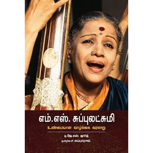 எம். எஸ் சுப்புலட்சுமி: உண்மையான வாழ்க்கை வரலாறு, டி.ஜே.எஸ்.ஜார்ஜ், ச.சுப்பாராவ் , பாரதி புத்தகாலயம்