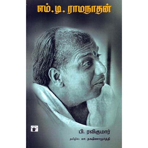 எம்.டி.ராமநாதன், பி.ரவிகுமார், மா.தட்சணாமூர்த்தி, காலச்சுவடு பதிப்பகம்