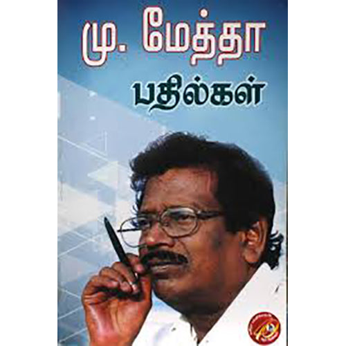 மு. மேத்தா பதில்கள், கவிஞர் மு.மேத்தா, கவிதா வெளியீடு