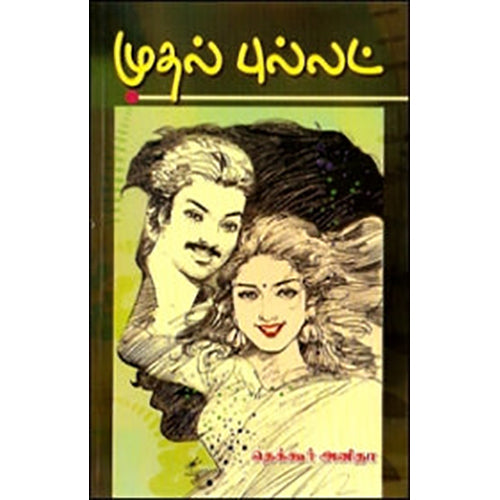 முதல் புல்லட், தெக்கூர் அனிதா, கவிதா வெளியீடு