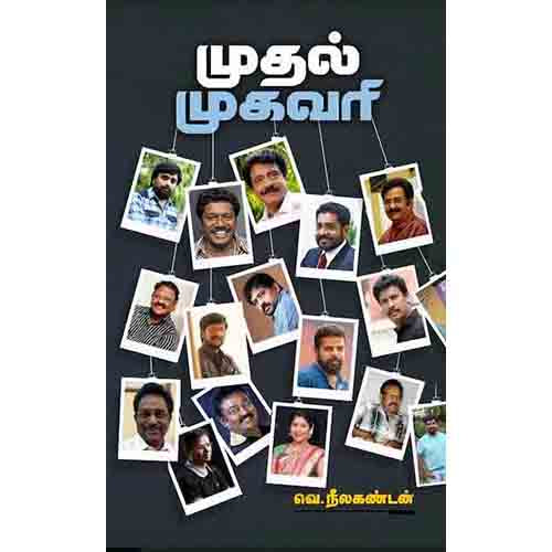 முதல் முகவரி, வெ.நீலகண்டன், சந்தியா பதிப்பகம்