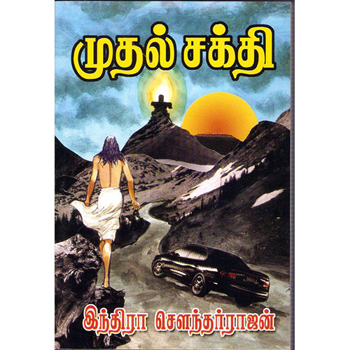 முதல் சக்தி, இந்திரா செளந்தர்ராஜன், விசா பப்ளிகேஷன்ஸ்