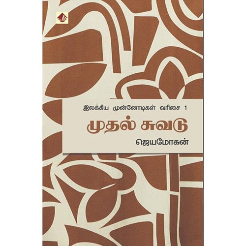 முதல் சுவடு-இலக்கிய முன்னோடிகள்-1, விஷ்ணுபுரம் பதிப்பகம், ஜெயமோகன்