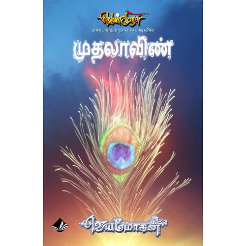 முதலாவிண்-செம்பதிப்பு, விஷ்ணுபுரம் பதிப்பகம், ஜெயமோகன்