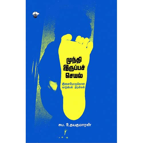 முந்தி இருப்பச் செயல், முனைவர் சுப.உதயகுமாரன், காலச்சுவடு பதிப்பகம்