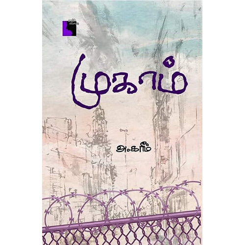 முகாம், அ.கரீம், எதிர் வெளியீடு
