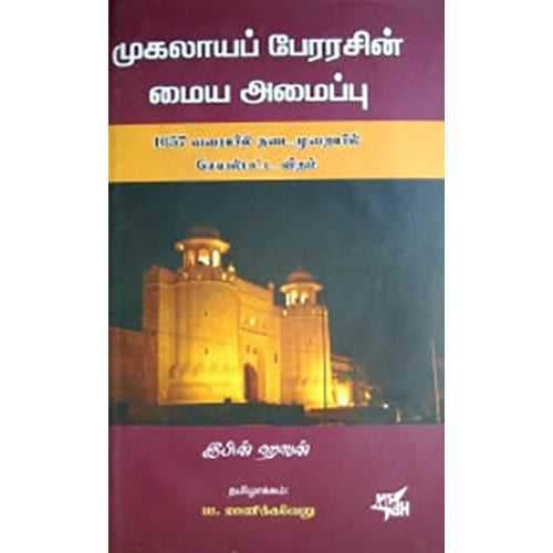 முகலாயப் பேரரசின் மைய அமைப்பு, இபின் ஹஸன், பா.மாணிக்கவேலு , நியூ செஞ்சுரி புக் ஹவுஸ்