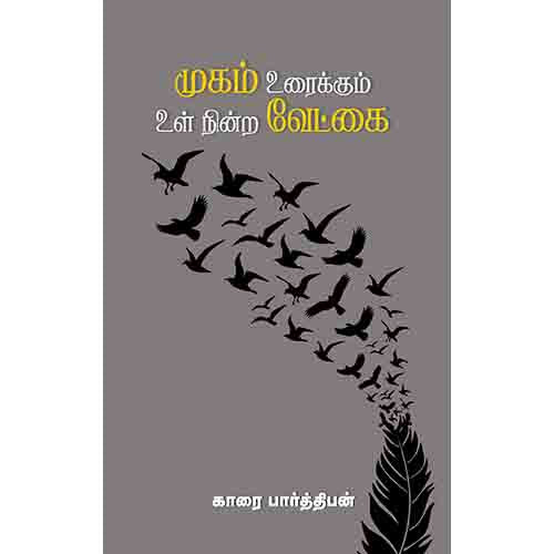 முகம் உரைக்கும் உள் நின்ற வேட்கை, காரை பார்த்திபன், சந்தியா பதிப்பகம்
