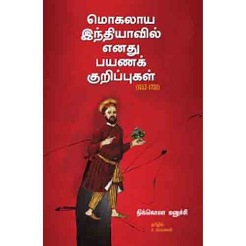 மொகலாய இந்தியாவில் எனது பயணக் குறிப்புகள், நிக்கொலா மனுச்சி, ச.சரவணன் , சந்தியா பதிப்பகம்