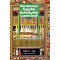 மொகலாயப் பேரரசில் பெர்னியரின் பயணங்கள் (1656 - 1668), ஃபிரான்சுவா பெர்னியர், சிவ.முருகேசன் , சந்தியா பதிப்பகம்