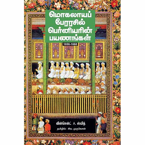 மொகலாயப் பேரரசில் பெர்னியரின் பயணங்கள் (1656 - 1668), ஃபிரான்சுவா பெர்னியர், சிவ.முருகேசன் , சந்தியா பதிப்பகம்