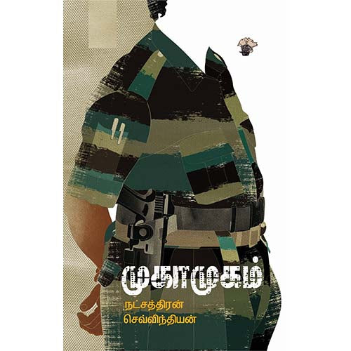 முகாமுகம், நட்சத்திரன் செவ்விந்தியன், காலச்சுவடு பதிப்பகம்