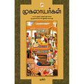 முகலாயர்கள்