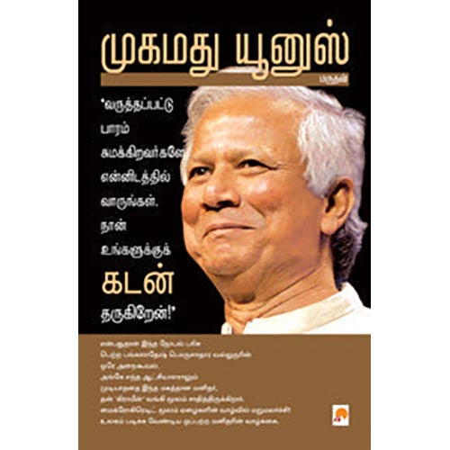 முகமது யூனுஸ்