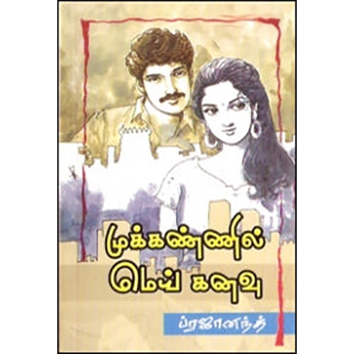 முக்கண்ணில் மெய்கனவு, ப்ரஜானந்த், கவிதா வெளியீடு