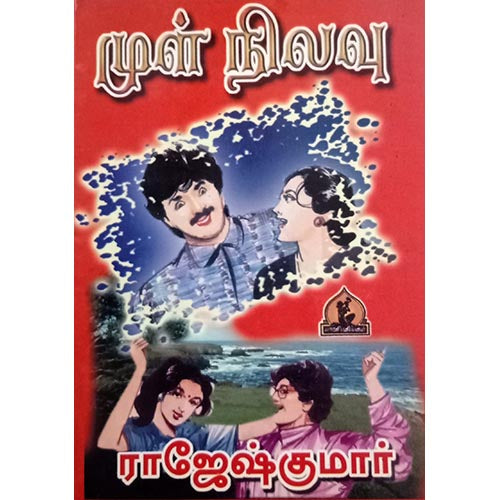 முள் நிலவு, பாரதி பதிப்பகம்