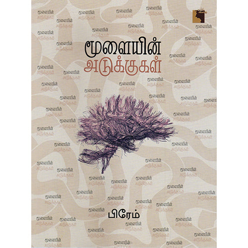 மூளையின் அடுக்குகள், பிரேம், எதிர் வெளியீடு