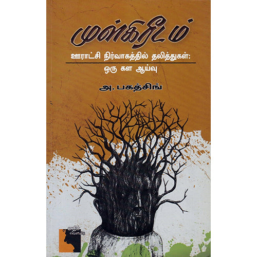 முள்கிரீடம், அ. பகத்சிங், எதிர் வெளியீடு